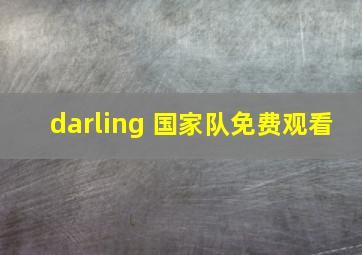 darling 国家队免费观看